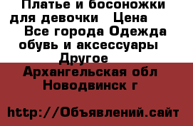 Платье и босоножки для девочки › Цена ­ 400 - Все города Одежда, обувь и аксессуары » Другое   . Архангельская обл.,Новодвинск г.